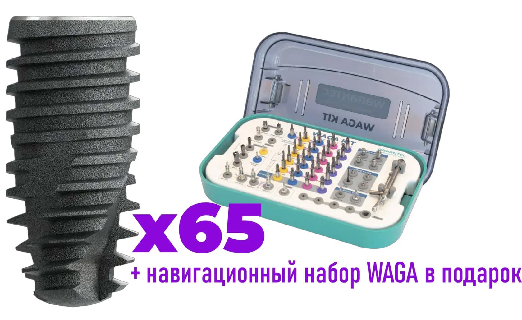 Наборы имплантов IU WARANTEC в подарок!: изображение 1