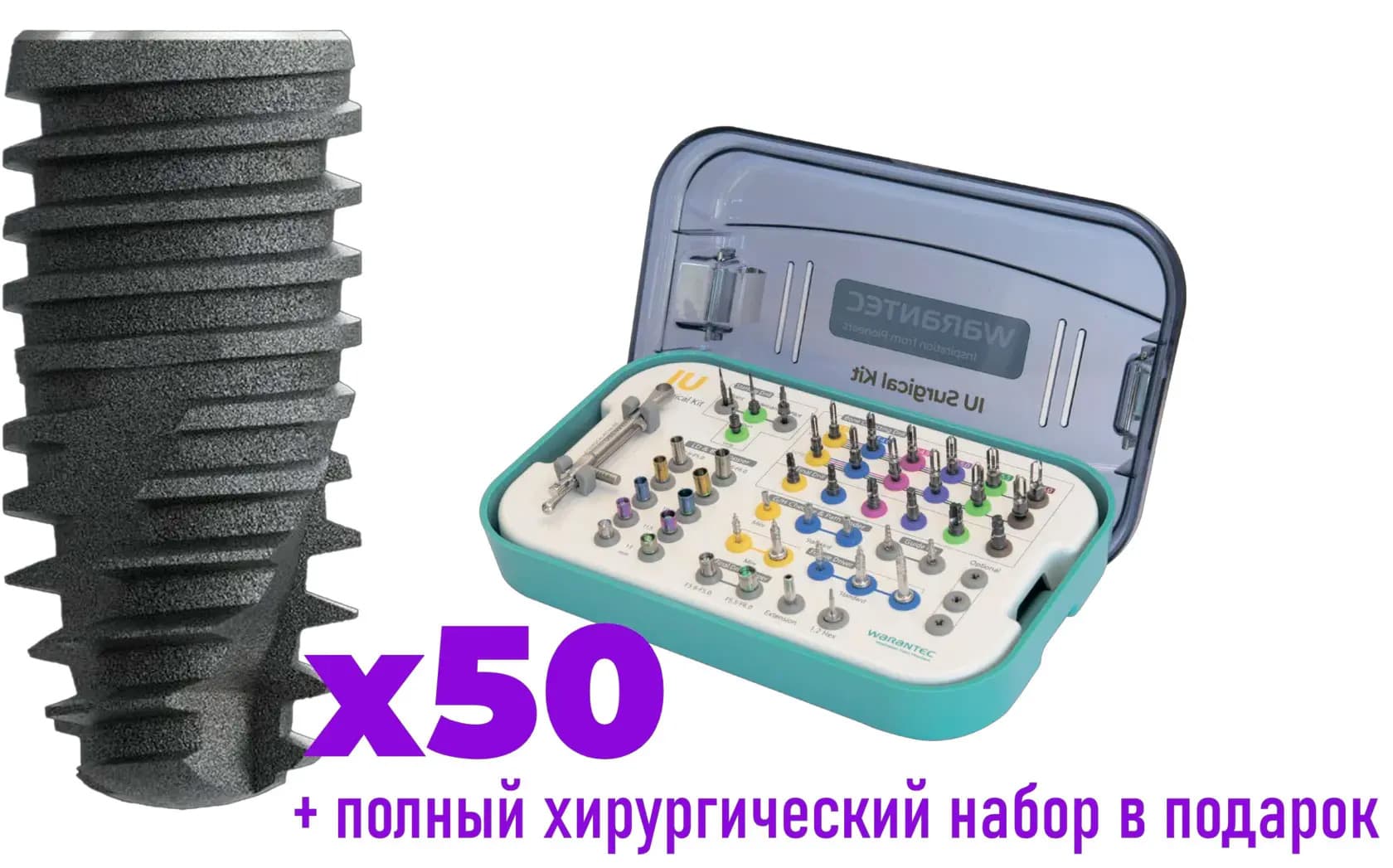 Наборы имплантов IU WARANTEC в подарок!: изображение 2